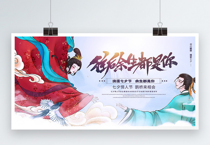 七夕情人节国潮精美插画风通用宣传展板图片