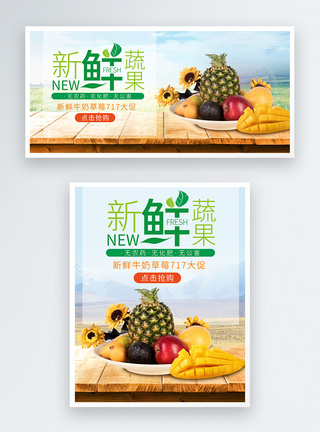 水果蔬菜banner717食品水果大促淘宝banner模板