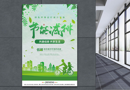 节能减排绿色环保公益宣传海报图片