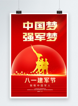 八一建军节致敬中国军人宣传海报图片