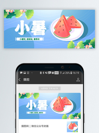 小暑微信小暑节气公众号封面配图模板