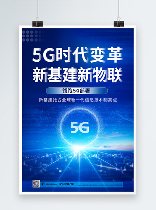 5g时代新基建蓝色科技海报图片