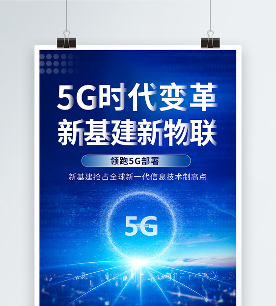 5g时代新基建蓝色科技海报图片