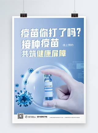 你的疫苗打了吗疫苗接种公益海报图片