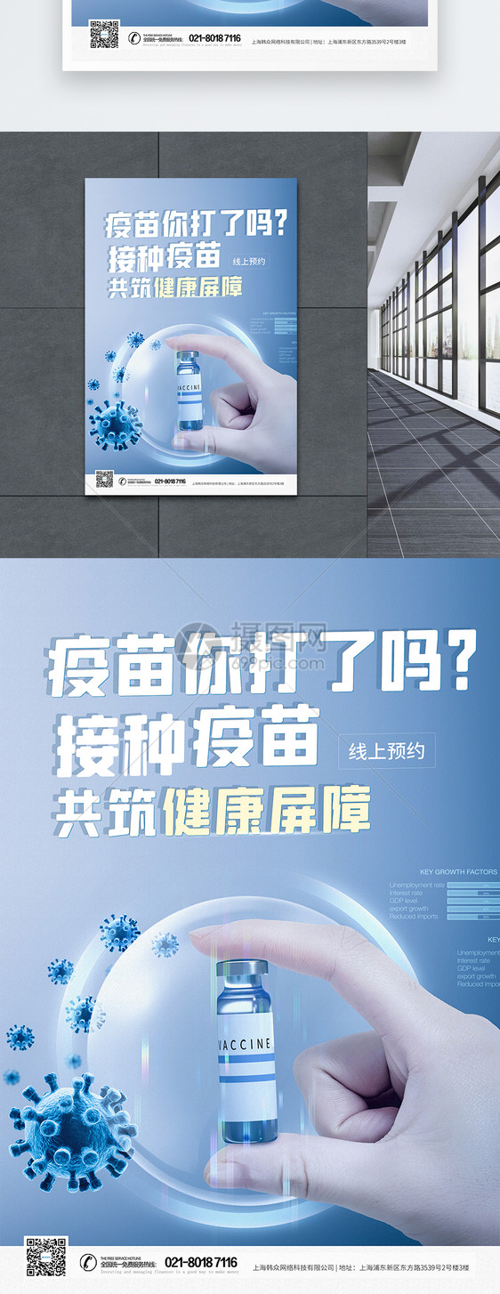 你的疫苗打了吗疫苗接种公益海报图片