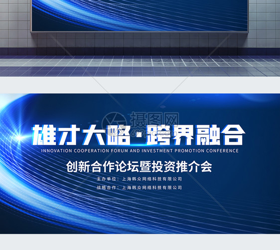 创新合作论坛暨投资推介会跨界合作会议展板图片