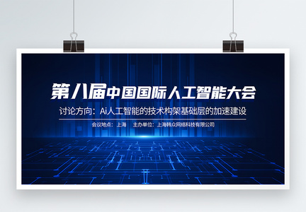 第八届中国国际人工智能大会蓝色科技展板图片