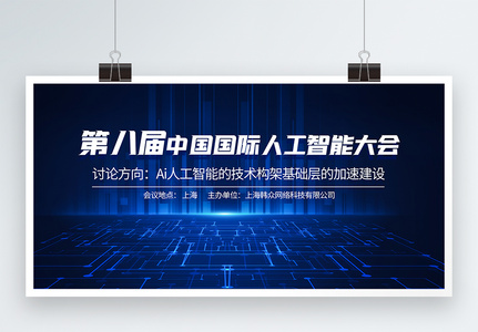 第八届中国国际人工智能大会蓝色科技展板高清图片