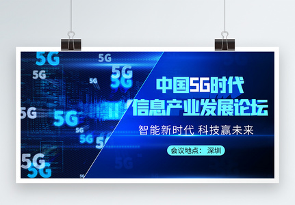 中国5G时代信息产业发展论坛科技会议展板高清图片