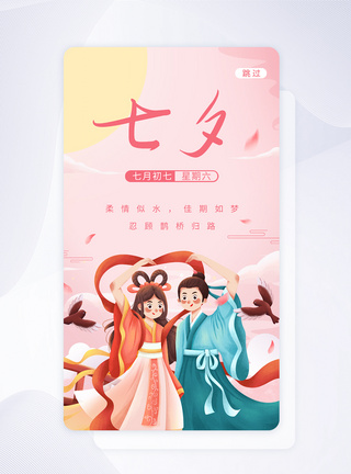 UI设计七夕节插画app启动页图片