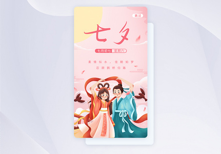 UI设计七夕节插画app启动页高清图片