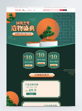 国货之光造物盛典促销淘宝首页图片