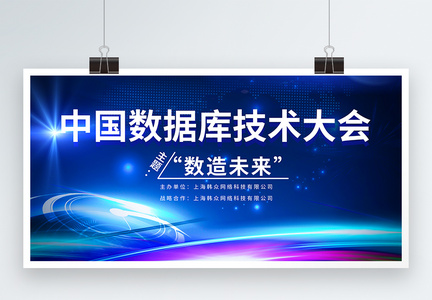 中国数据库技术大会蓝色科技会议展板图片