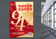 红色八一建军节94周年宣传海报图片