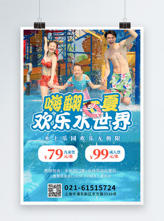 暑假时光欢乐水世界门票促销海报模板