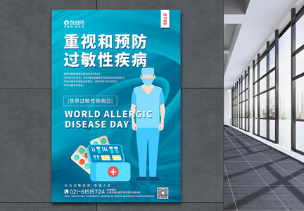 蓝色世界过敏性疾病日海报图片