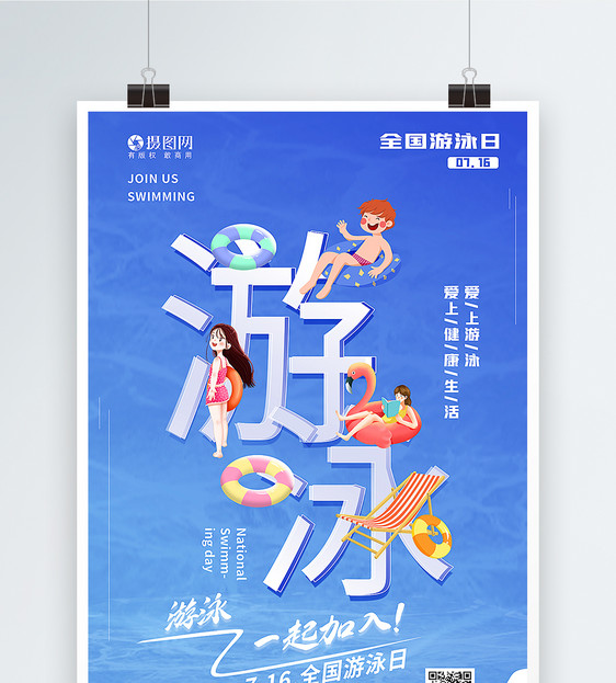 蓝色全国游泳日宣传海报图片