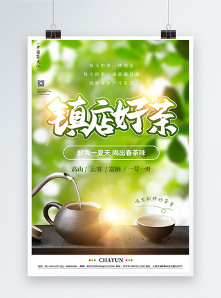 绿色镇店好茶茶叶宣传海报图片