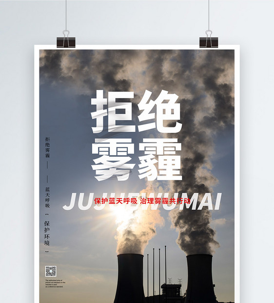 拒绝雾霾保护环境公益海报图片