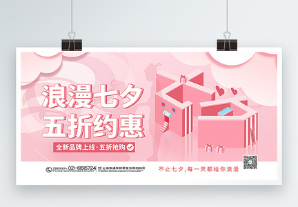 粉色七夕情人节促销展板图片