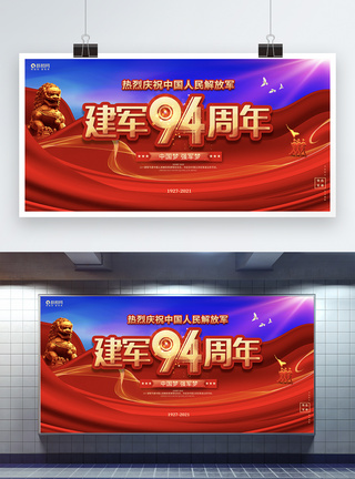 红色喜庆八一建军节建军94周年宣传展板图片