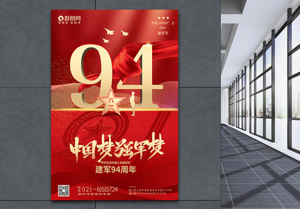 八一建军节94周年宣传海报图片