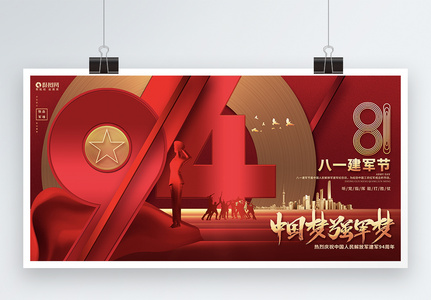 红色高端八一建军节建军94周年宣传展板海报背景图片