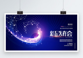 蓝色时尚新品发布会企业科技论坛峰会科技背景展板图片