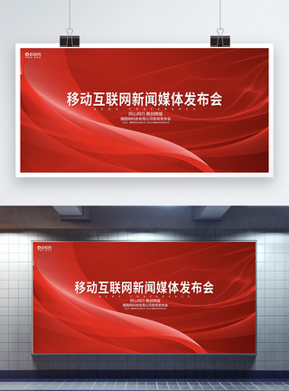 发布会会议背景红色简约新闻发布会展板模板