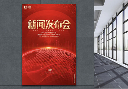 红色科技新闻发布会企业科技论坛峰会宣传海报背景图片