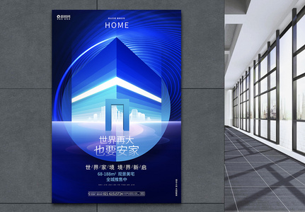 世界再大也要安家蓝色科技风房地产主视觉宣传海报高清图片