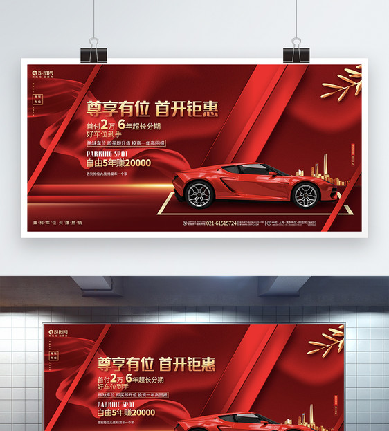 红色大气车位促销宣传促销展板设计图片