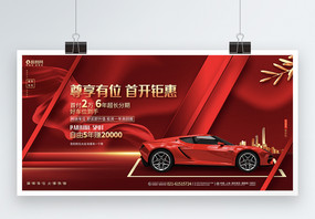 红色大气车位促销宣传促销展板设计图片