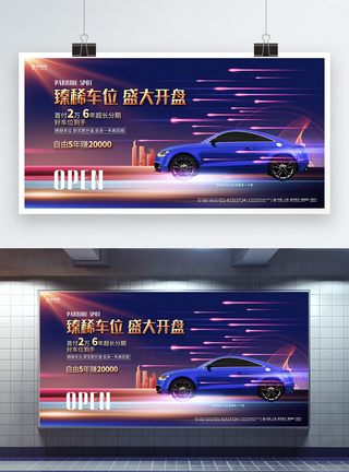 蓝色绚丽车位开盘促销宣传展板背景设计图片