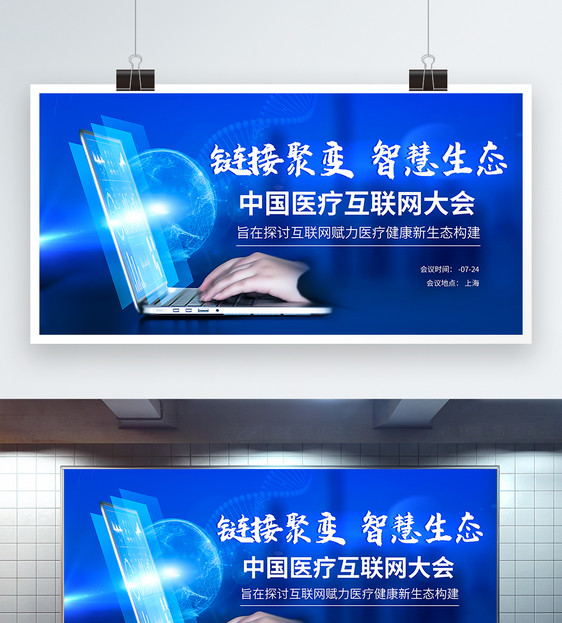 链接聚变·智慧生态中国医疗互联网大会展板图片