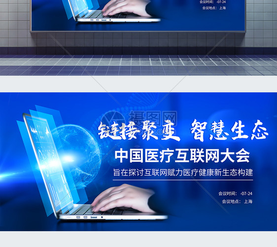链接聚变·智慧生态中国医疗互联网大会展板图片