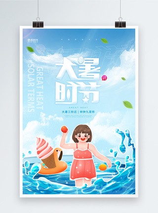 在海边的女孩插画风女孩海边游玩大暑节气海报模板