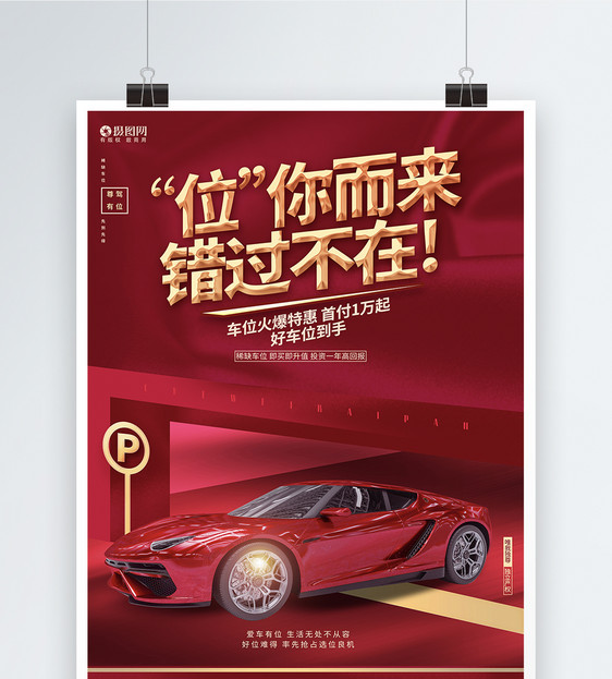 红色高档车位出售车位促销宣传海报模板设计图片
