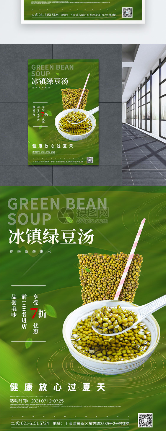 冰镇绿豆汤宣传海报图片