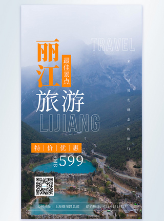 丽江旅游摄影图海报图片