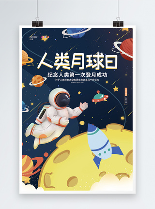 飞船背景卡通可爱星空太空航天人类月球日节日宣传海报模板