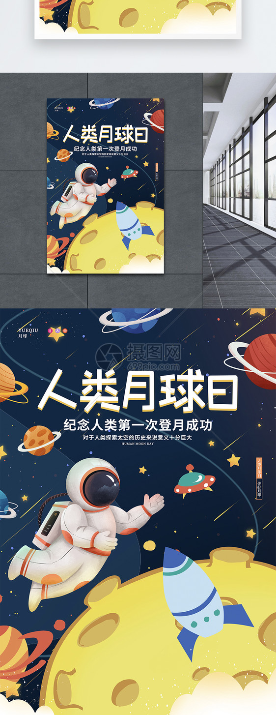 卡通可爱星空太空航天人类月球日节日宣传海报图片