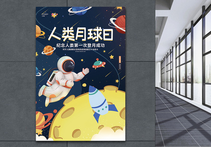 卡通可爱星空太空航天人类月球日节日宣传海报高清图片
