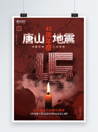 地质灾害防治创意大气纪念唐山大地震45周年公益宣传海报模板模板