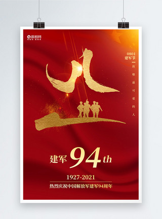 红色简约建军94周年海报图片