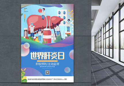 创意卡通世界肝炎日公益宣传医疗海报设计高清图片