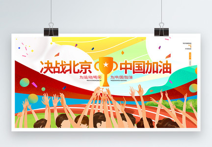 炫彩大气决战东京中国加油东京奥运会展板设计图片