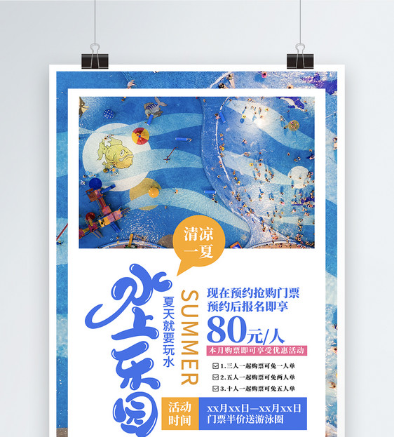 蓝色大气水上乐园水上嘉年华游乐场宣传促销海报图片