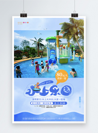 宝贝水域水上乐园水上嘉年华游乐场宣传促销海报背景模板