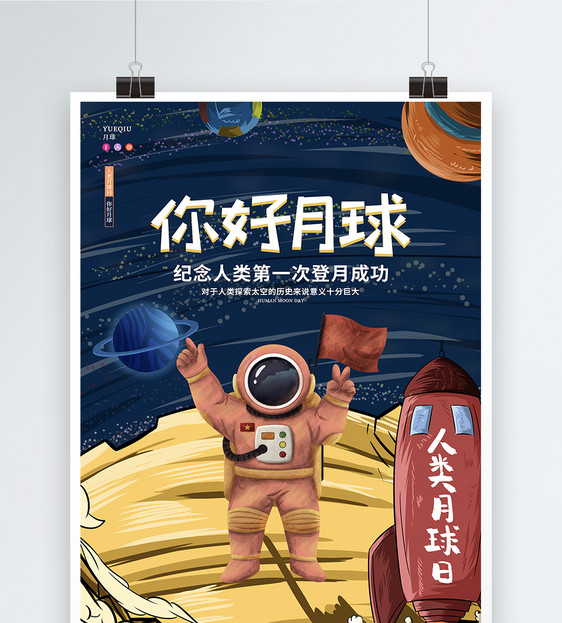 卡通可爱星空航天人类月球日节日宣传海报图片